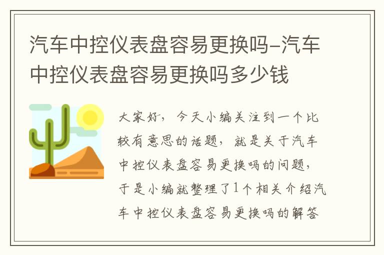 汽车中控仪表盘容易更换吗-汽车中控仪表盘容易更换吗多少钱