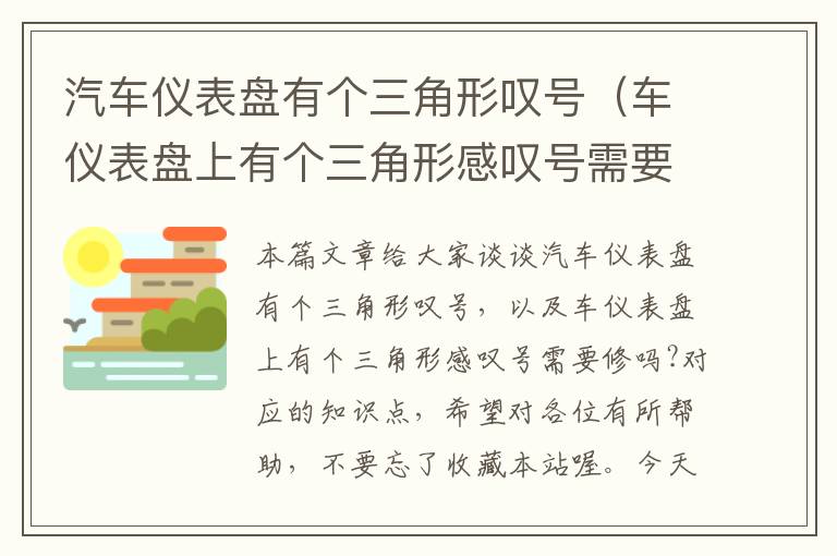 汽车仪表盘有个三角形叹号（车仪表盘上有个三角形感叹号需要修吗?）