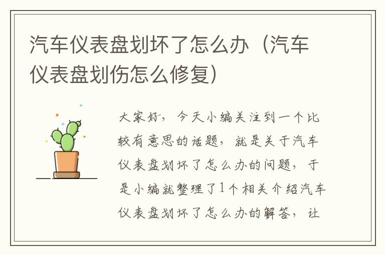 汽车仪表盘划坏了怎么办（汽车仪表盘划伤怎么修复）