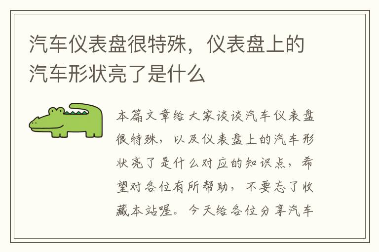 汽车仪表盘很特殊，仪表盘上的汽车形状亮了是什么