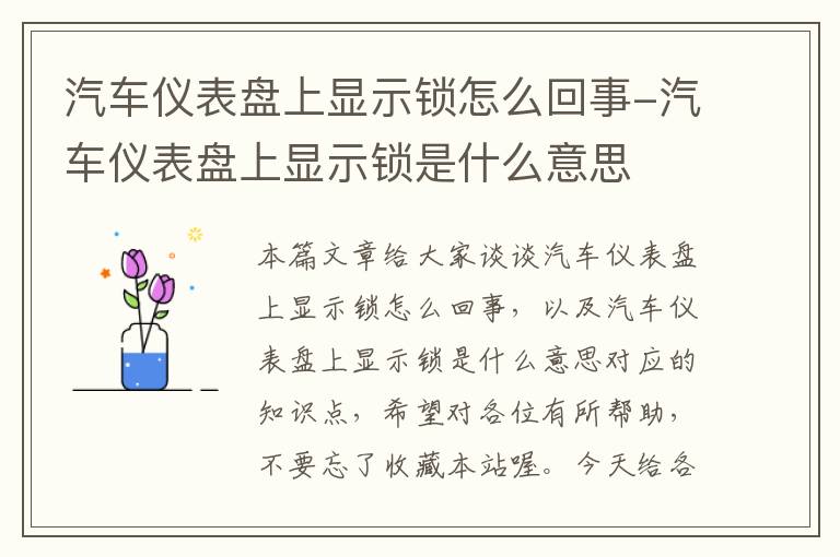 汽车仪表盘上显示锁怎么回事-汽车仪表盘上显示锁是什么意思