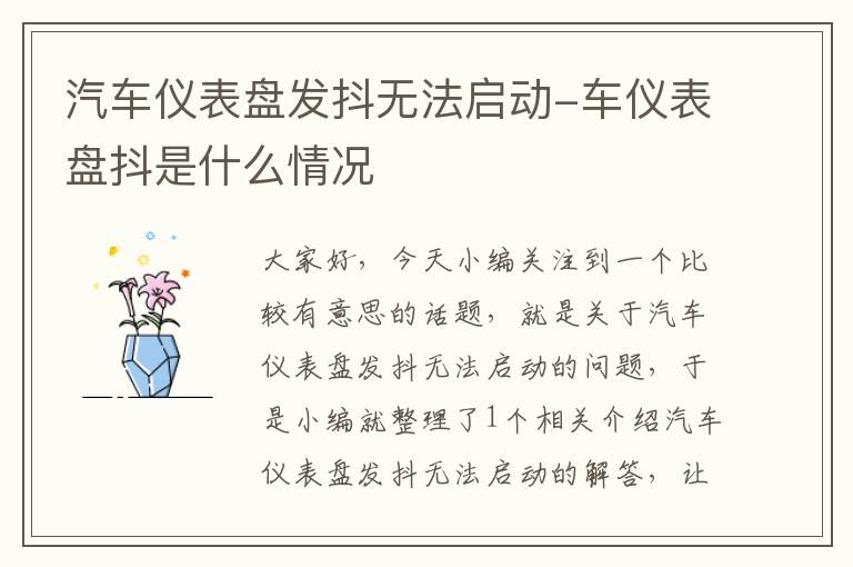 汽车仪表盘发抖无法启动-车仪表盘抖是什么情况