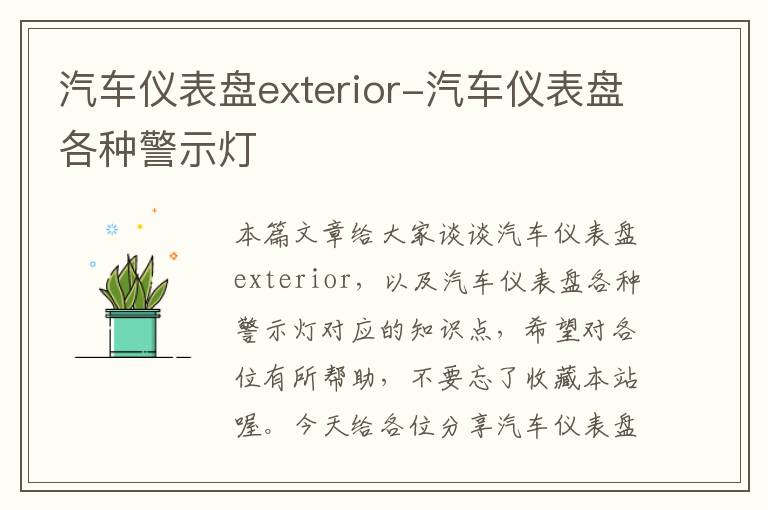 汽车仪表盘exterior-汽车仪表盘各种警示灯