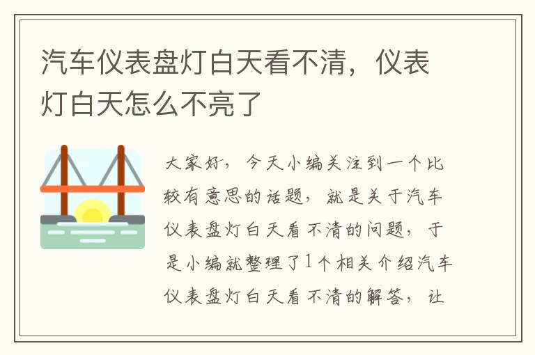 汽车仪表盘灯白天看不清，仪表灯白天怎么不亮了