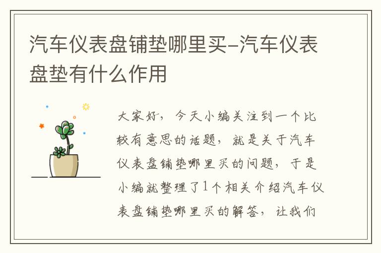 汽车仪表盘铺垫哪里买-汽车仪表盘垫有什么作用