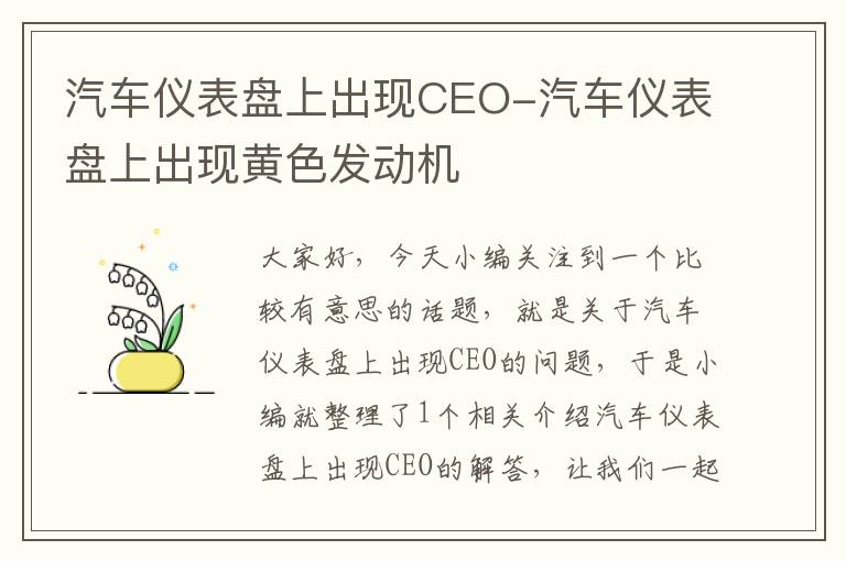 汽车仪表盘上出现CEO-汽车仪表盘上出现黄色发动机