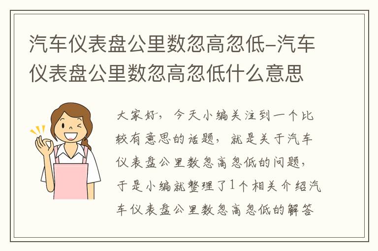 汽车仪表盘公里数忽高忽低-汽车仪表盘公里数忽高忽低什么意思