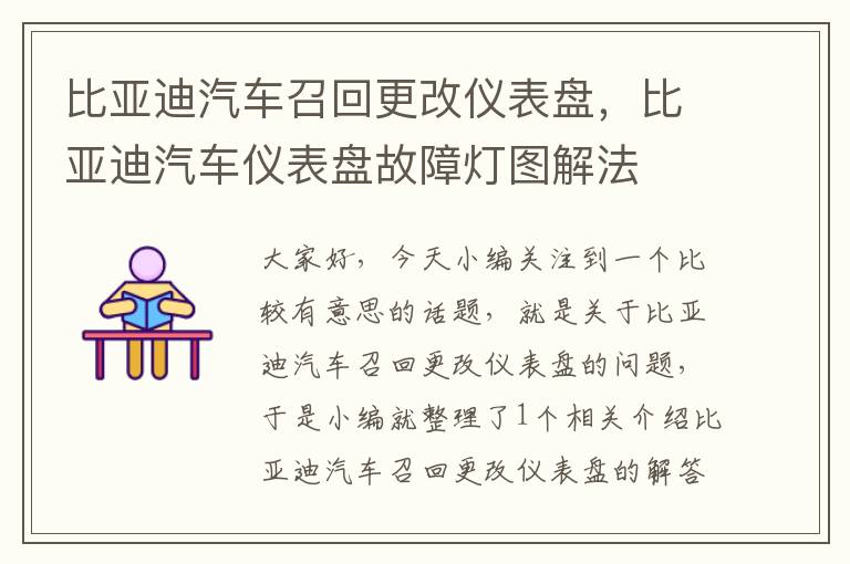 比亚迪汽车召回更改仪表盘，比亚迪汽车仪表盘故障灯图解法