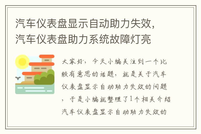 汽车仪表盘显示自动助力失效，汽车仪表盘助力系统故障灯亮