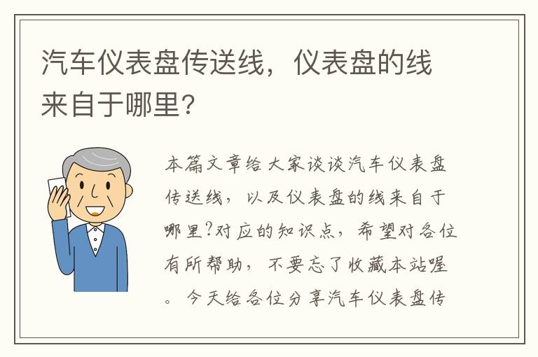 汽车仪表盘传送线，仪表盘的线来自于哪里?