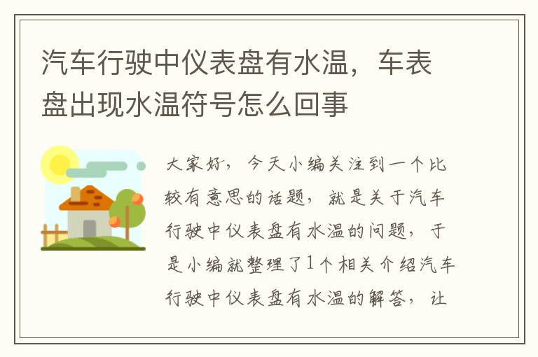 汽车行驶中仪表盘有水温，车表盘出现水温符号怎么回事