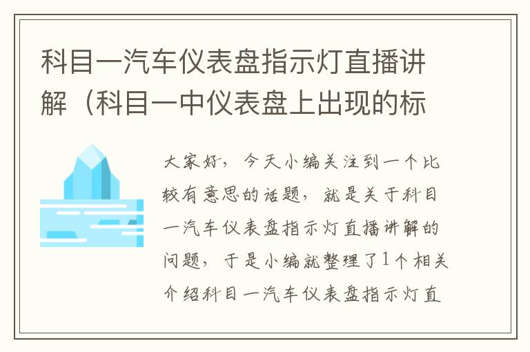 科目一汽车仪表盘指示灯直播讲解（科目一中仪表盘上出现的标志）