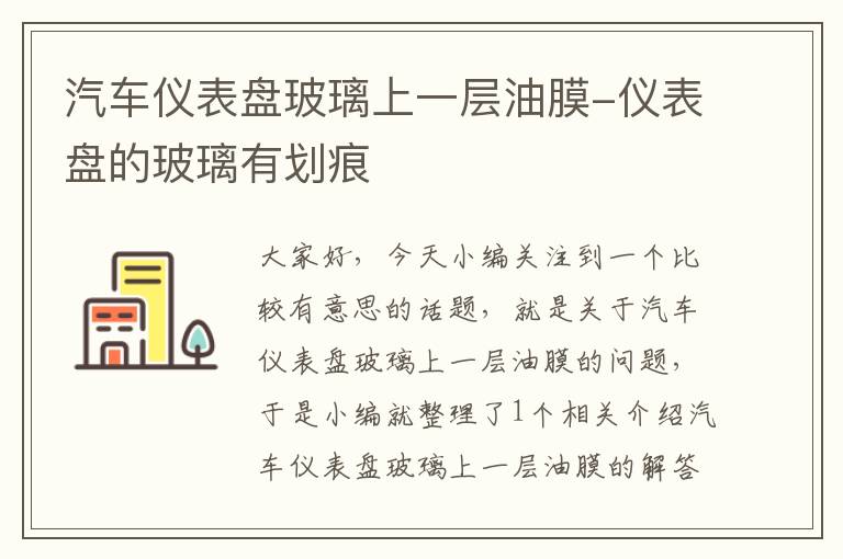 汽车仪表盘玻璃上一层油膜-仪表盘的玻璃有划痕