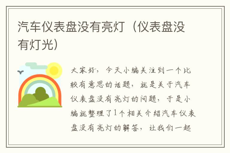 汽车仪表盘没有亮灯（仪表盘没有灯光）