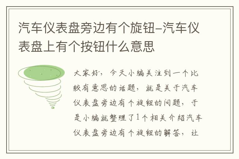 汽车仪表盘旁边有个旋钮-汽车仪表盘上有个按钮什么意思