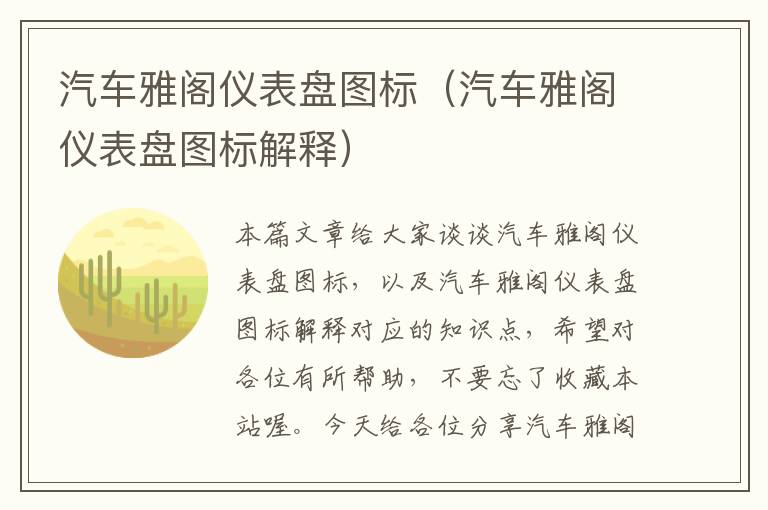 汽车雅阁仪表盘图标（汽车雅阁仪表盘图标解释）