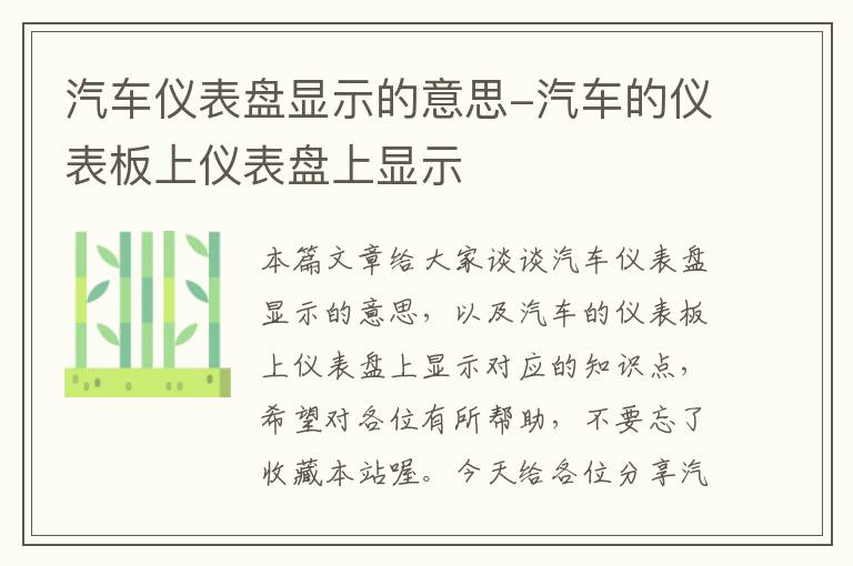 汽车仪表盘显示的意思-汽车的仪表板上仪表盘上显示