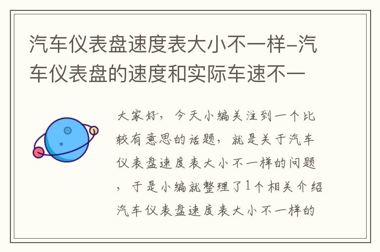 汽车仪表盘速度表大小不一样-汽车仪表盘的速度和实际车速不一样