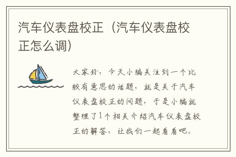 汽车仪表盘校正（汽车仪表盘校正怎么调）