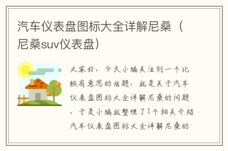 汽车仪表盘图标大全详解尼桑（尼桑suv仪表盘）