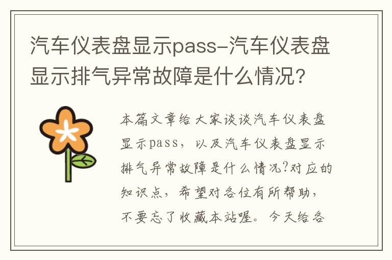 汽车仪表盘显示pass-汽车仪表盘显示排气异常故障是什么情况?