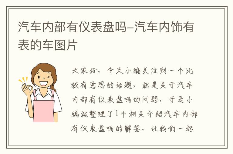 汽车内部有仪表盘吗-汽车内饰有表的车图片