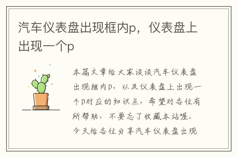 汽车仪表盘出现框内p，仪表盘上出现一个p