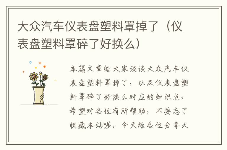 大众汽车仪表盘塑料罩掉了（仪表盘塑料罩碎了好换么）