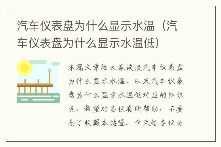 汽车仪表盘为什么显示水温（汽车仪表盘为什么显示水温低）