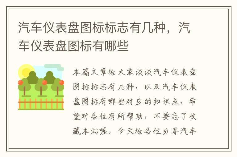 汽车仪表盘图标标志有几种，汽车仪表盘图标有哪些