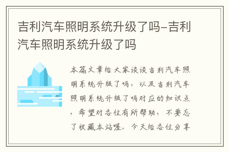 吉利汽车照明系统升级了吗-吉利汽车照明系统升级了吗