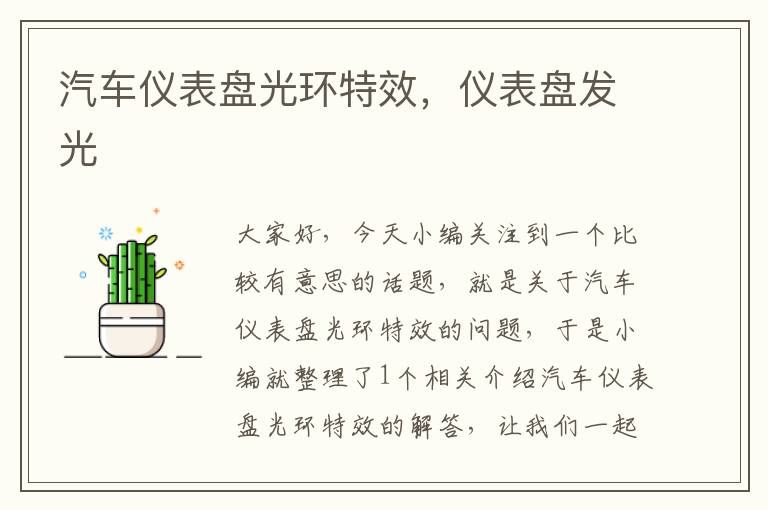 汽车仪表盘光环特效，仪表盘发光