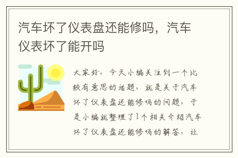 汽车坏了仪表盘还能修吗，汽车仪表坏了能开吗