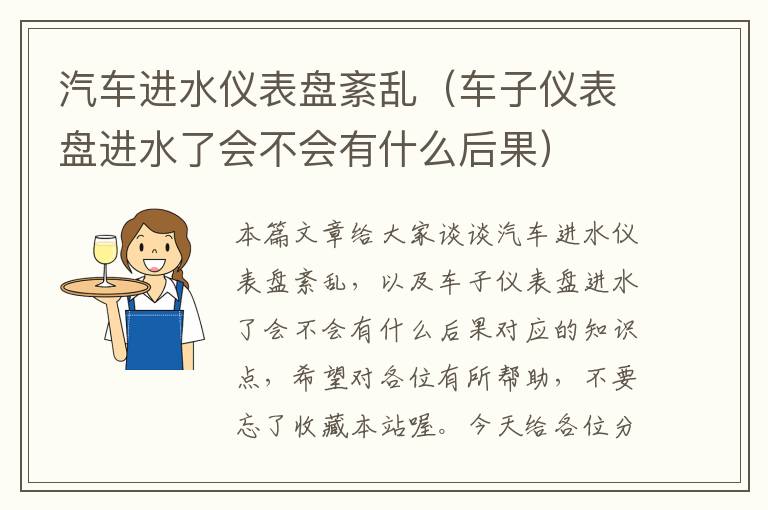 汽车进水仪表盘紊乱（车子仪表盘进水了会不会有什么后果）