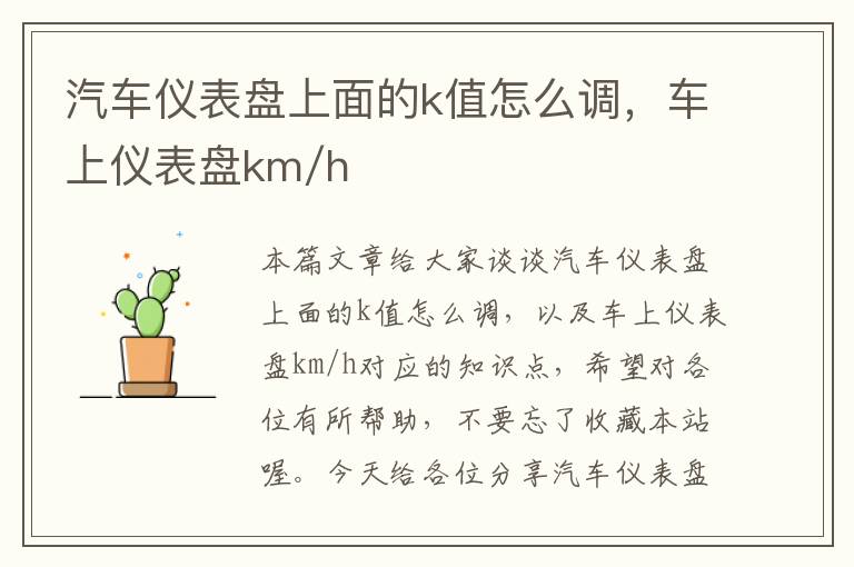 汽车仪表盘上面的k值怎么调，车上仪表盘km/h