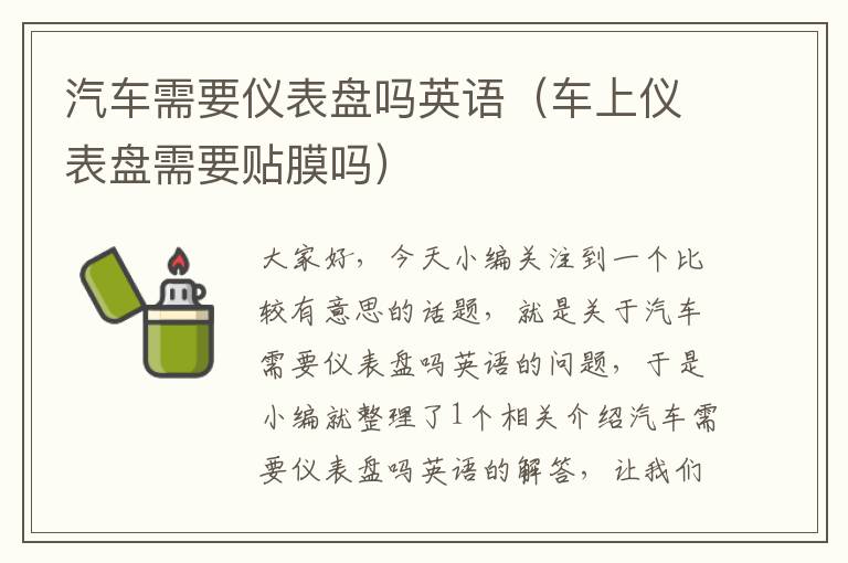 汽车需要仪表盘吗英语（车上仪表盘需要贴膜吗）