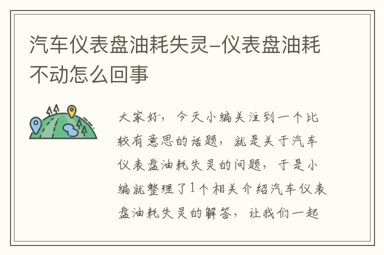 汽车仪表盘油耗失灵-仪表盘油耗不动怎么回事