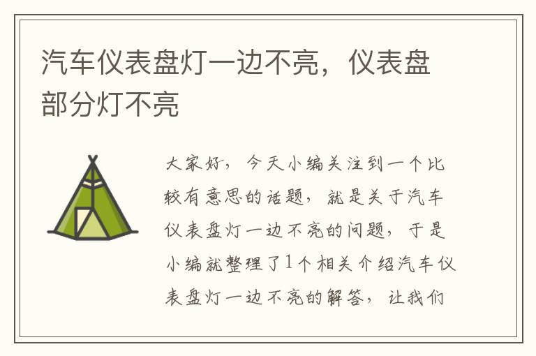 汽车仪表盘灯一边不亮，仪表盘部分灯不亮