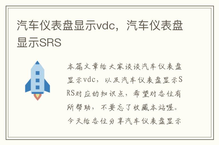 汽车仪表盘显示vdc，汽车仪表盘显示SRS