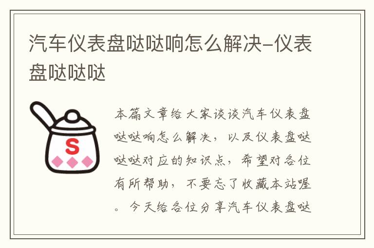 汽车仪表盘哒哒响怎么解决-仪表盘哒哒哒