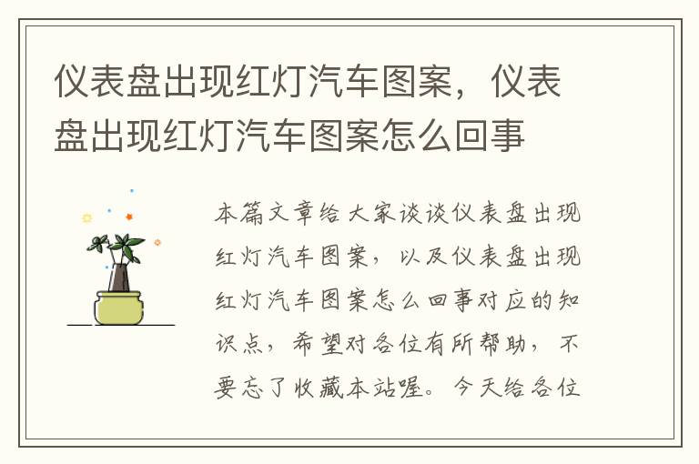 仪表盘出现红灯汽车图案，仪表盘出现红灯汽车图案怎么回事