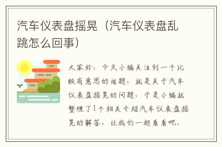 汽车仪表盘摇晃（汽车仪表盘乱跳怎么回事）