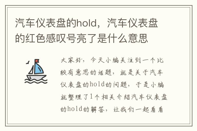 汽车仪表盘的hold，汽车仪表盘的红色感叹号亮了是什么意思