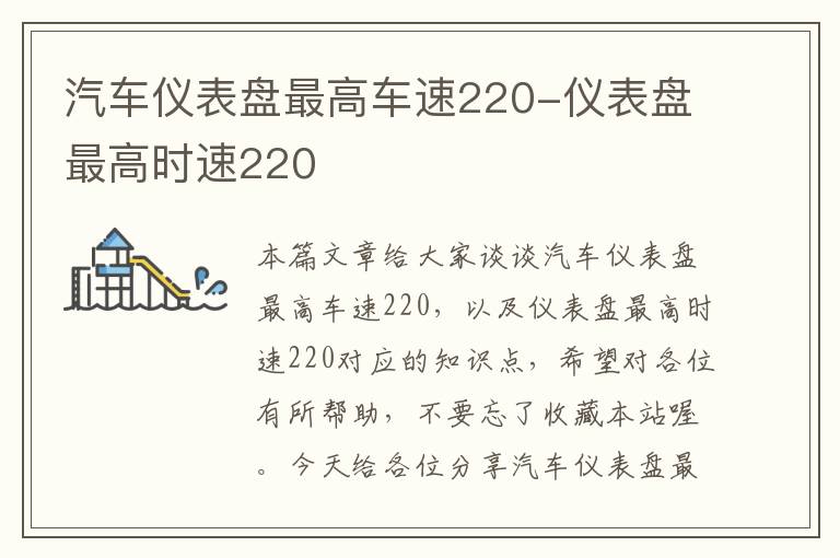 汽车仪表盘最高车速220-仪表盘最高时速220