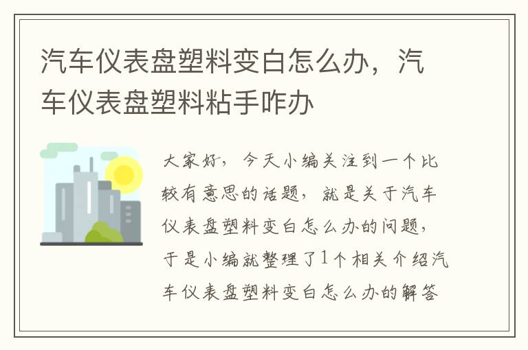 汽车仪表盘塑料变白怎么办，汽车仪表盘塑料粘手咋办