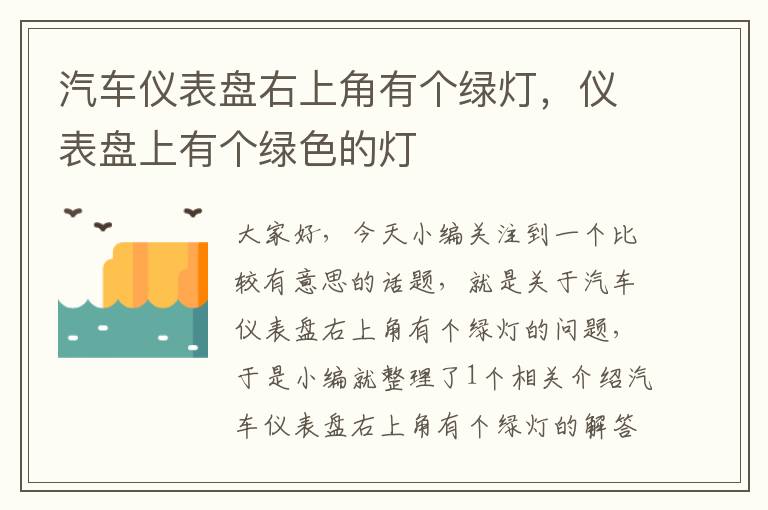 汽车仪表盘右上角有个绿灯，仪表盘上有个绿色的灯