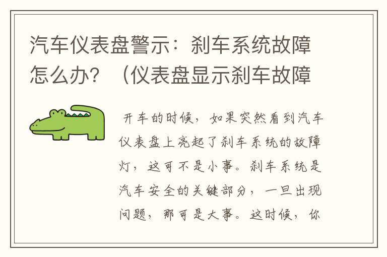 汽车仪表盘警示：刹车系统故障怎么办？（仪表盘显示刹车故障是怎么回事）