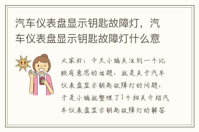 汽车仪表盘显示钥匙故障灯，汽车仪表盘显示钥匙故障灯什么意思