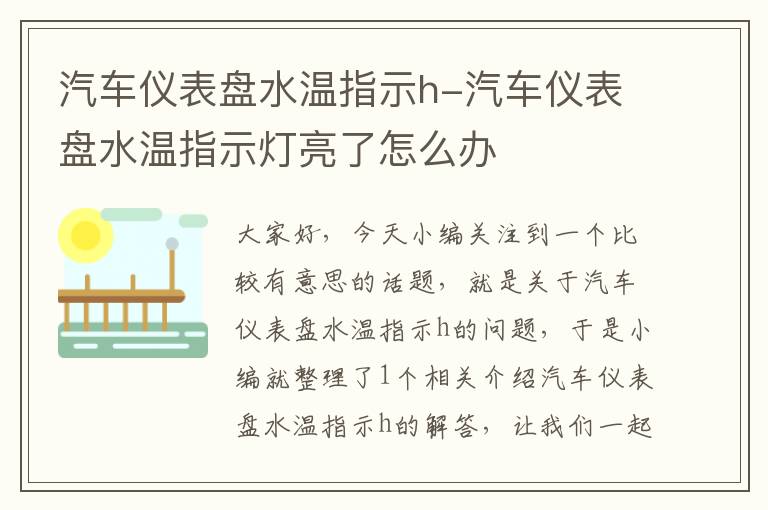 汽车仪表盘水温指示h-汽车仪表盘水温指示灯亮了怎么办