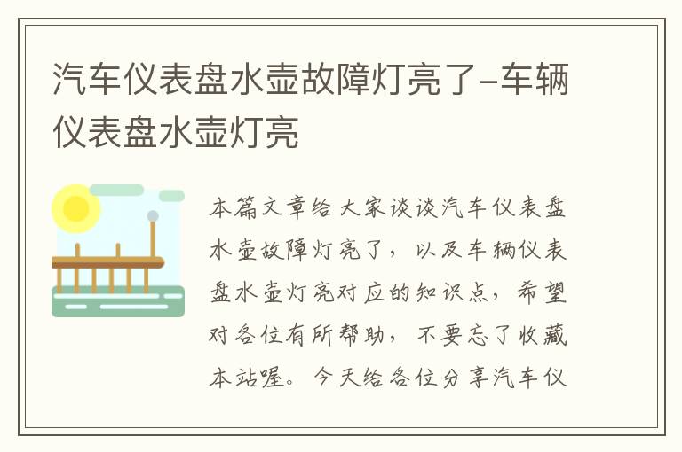 汽车仪表盘水壶故障灯亮了-车辆仪表盘水壶灯亮